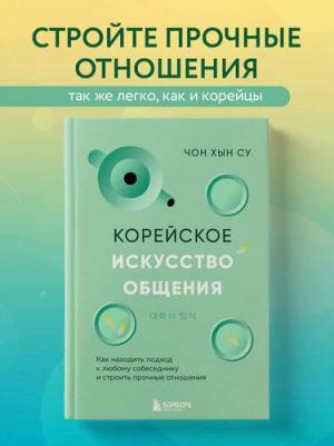 Чон Хын Су. Корейское искусство общения. Как находить подход к любому собеседнику и строить прочные отношения