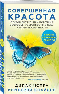 Чопра Дипак, Снайдер Кимберли. Совершенная красота. Открой внутренний источник здоровья, уверенности в себе и привлекательности – фото 1