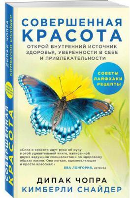 Чопра Дипак, Снайдер Кимберли. Совершенная красота. Открой внутренний источник здоровья, уверенности в себе и привлекательности – фото 3