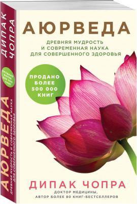 Чопра Дипак. Аюрведа. Древняя мудрость и современная наука для совершенного здоровья – фото 9