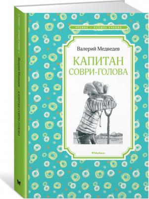 Чтение - лучшее учение Медведев В. "Капитан Соври-голова" – фото 3