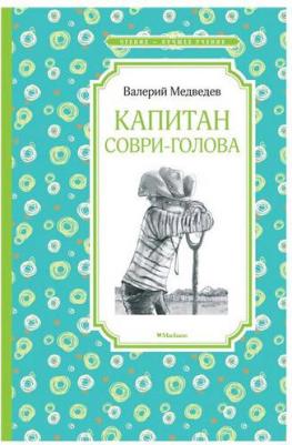 Чтение - лучшее учение Медведев В. "Капитан Соври-голова" – фото 5