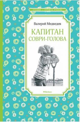 Чтение - лучшее учение Медведев В. "Капитан Соври-голова"