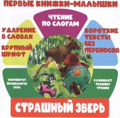 Чтение по слогам. Первые книжки-малышки. Страшный зверь