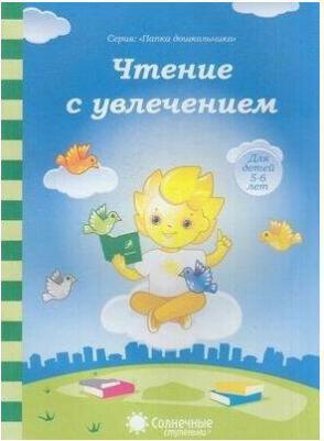 Чтение с увлечением. Задания на закрепление навыка чтения – фото 5