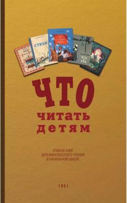 Что читать детям 1951 год