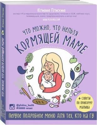 Что Можно, Что Нельзя кормящей Маме. первое подробное Меню для тех, кто на Гв