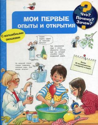 Что? почему? Зачем? Мои первые Опыты и Открытия 9785465037112 – фото 1
