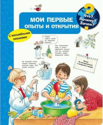 Что? почему? Зачем? Мои первые Опыты и Открытия 9785465037112