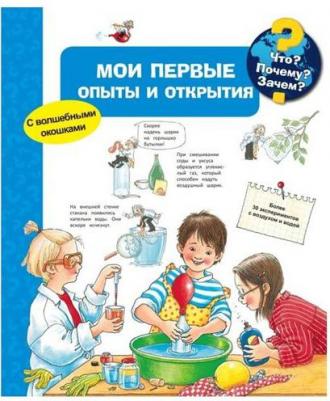 Что? почему? Зачем? Мои первые Опыты и Открытия 9785465037112 – фото 2
