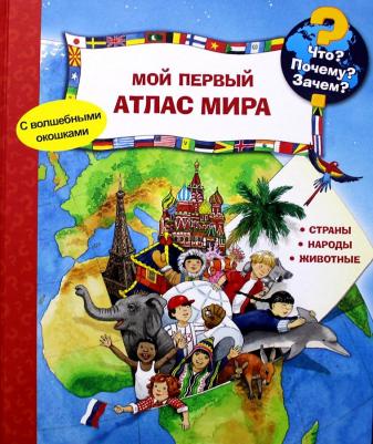 Что? Почему? Зачем? Мой первый атлас мира (с волшебными окошками) – фото 1