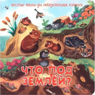 Что под землей?