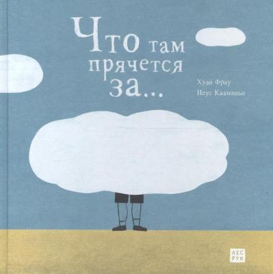 Что там прячется за | Фрау Хуан, Кааманьо Неус