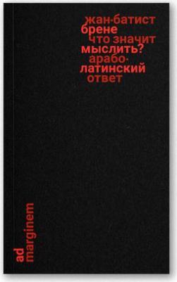 Что значит мыслить? Арабо-латинский ответ – фото 1