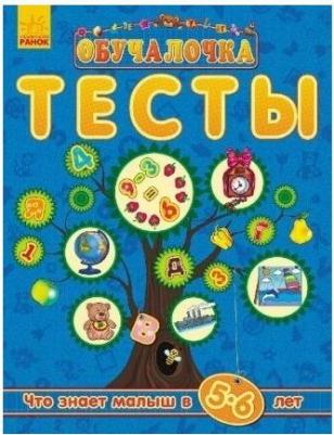Что знает малыш в 5-6 лет. Тесты – фото 1