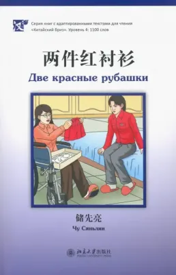 Чу Саньлян. Две красные рубашки. Уровень 4: 1100 слов