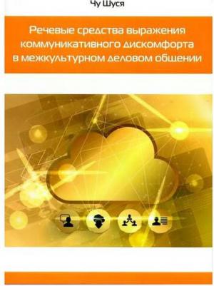 Чу Шуся. Речевые средства выражения коммуникативного дискомфорта в межкультурном деловом общении – фото 2