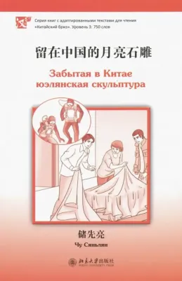 Чу Сяньлян. Забытая в Китае юэлянская скульптура. Уровень 3:750 слов