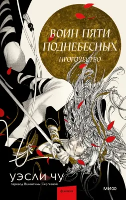 Чу Уэсли. Воин пяти Поднебесных. Пророчество
