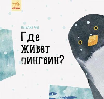 Чуб Наталия Валентиновна. Где живёт пингвин? – фото 1