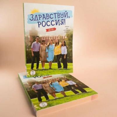 Чубарова Ольга Эдуардовна, Столетова Е. К. Здравствуй, Россия! Учебник для иностранных учащихся – фото 1