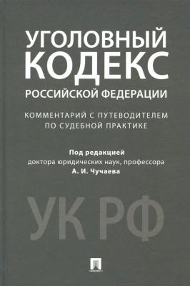 Чучаев Александр Иванович, Арямов Андрей Анатольевич, Басова Т. Б. Уголовный кодекс Российской Федерации. Комментарий с путеводителем по судебной