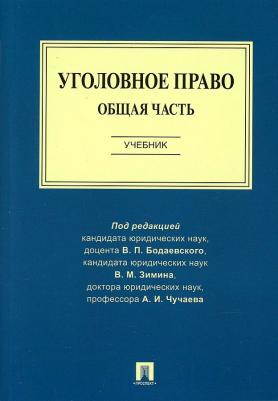 Чучаев Александр Иванович, Бодаевский Виктор Петрович, Зимин Виктор Матвеевич. Уголовное право. Общая часть. Учебник – фото 3