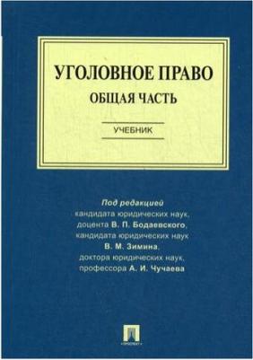 Чучаев Александр Иванович, Бодаевский Виктор Петрович, Зимин Виктор Матвеевич. Уголовное право. Общая часть. Учебник – фото 4