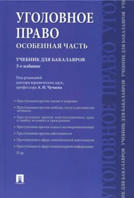 Чучаев Александр Иванович, Есаков Геннадий Александрович, Грачева Юлия Викторовна, Корнеева Анна Владимировна. Уголовное право. Особенная часть