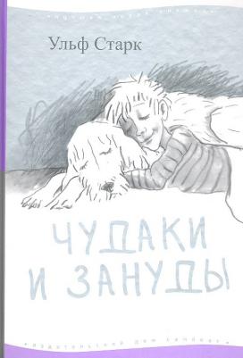 Чудаки и Зануды – фото 1