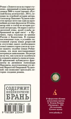 Чудаков Александр Павлович. Ложится мгла на старые ступени 9785389233447 – фото 2