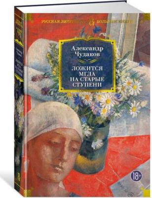 Чудаков Александр Павлович. Ложится мгла на старые ступени 9785389233447 – фото 5