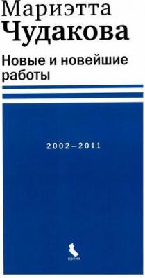 Чудакова Мариэтта Омаровна. Новые и новейшие работы 2002-2011 – фото 1
