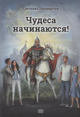 Чудеса начинаются. Паламарчук С. З. Издание книг ком