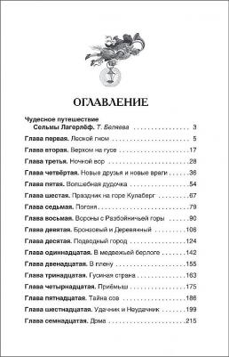 Чудесное путешествие Нильса с дикими гусями, Лагерлёф С – фото 12
