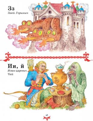 Чудо чудное, диво дивное. Русские народные сказки от А до Я – фото 9