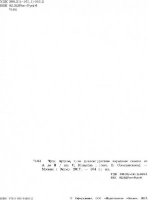 Чудо чудное, диво дивное. Русские народные сказки от А до Я – фото 11