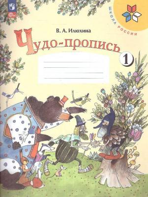 Чудо-пропись 1 класс 1 часть Школа России Просвещение Илюхина В. А – фото 3