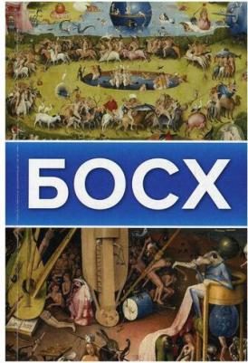 Чудова Анастасия Витальевна, Баженов Владимир Михайлович. Босх – фото 1