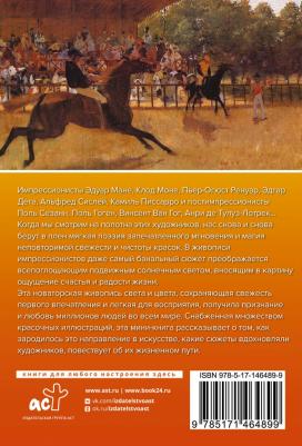 Чудова Анастасия Витальевна. Импрессионисты – фото 1