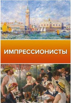 Чудова Анастасия Витальевна. Импрессионисты – фото 2