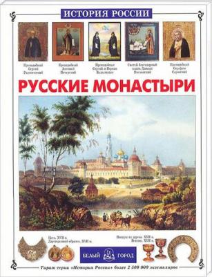Чудовская Инесса Сергеевна. Русские монастыри – фото 6