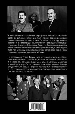 Чуев Феликс Иванович. 140 бесед с Молотовым. Второй после Сталина – фото 1