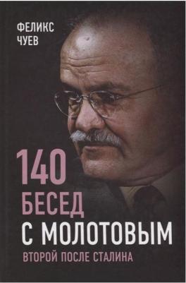 Чуев Феликс Иванович. 140 бесед с Молотовым. Второй после Сталина – фото 2
