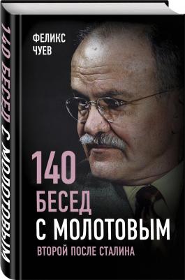 Чуев Феликс Иванович. 140 бесед с Молотовым. Второй после Сталина – фото 3