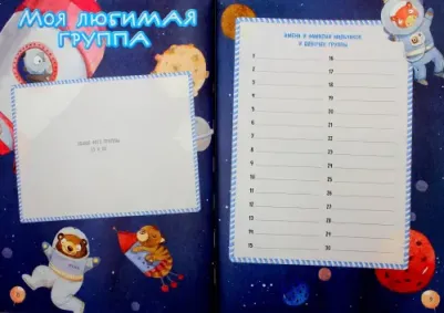 Чукалова С. В. Мой любимый детский сад. Выпускной альбом для фото и записей – фото 1