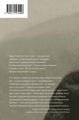 Чуковская Лидия Корнеевна. Софья Петровна. Спуск под воду. Прочерк – фото 2