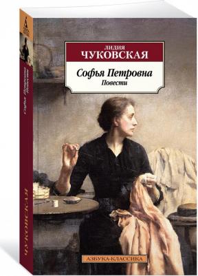 Чуковская Лидия Корнеевна. Софья Петровна – фото 3