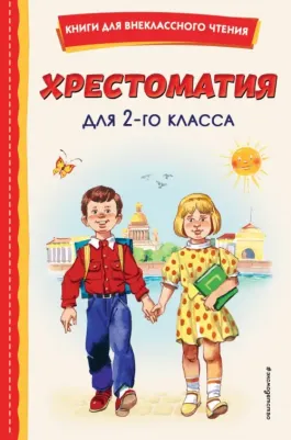 Чуковский Д. Д., Щегляева Т. А., Сладков Николай Иванович. Хрестоматия для 2-го класса