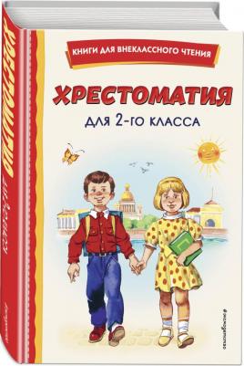 Чуковский Д. Д., Щегляева Т. А., Сладков Николай Иванович. Хрестоматия для 2-го класса – фото 5